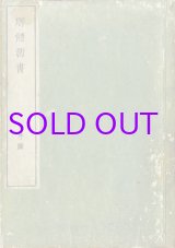 画像: 解体新書　序図と巻之ニ