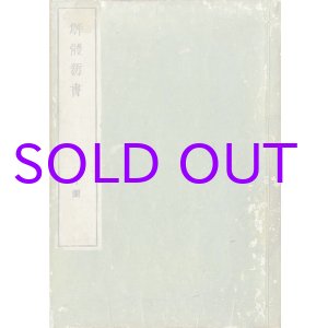 画像: 解体新書　序図と巻之ニ