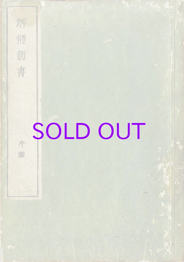 画像1: 解体新書　序図と巻之ニ