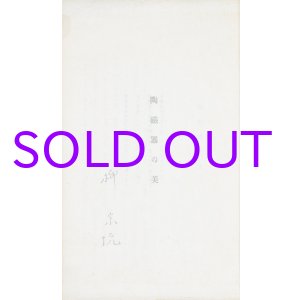 画像: 陶磁器の美　題箋欠