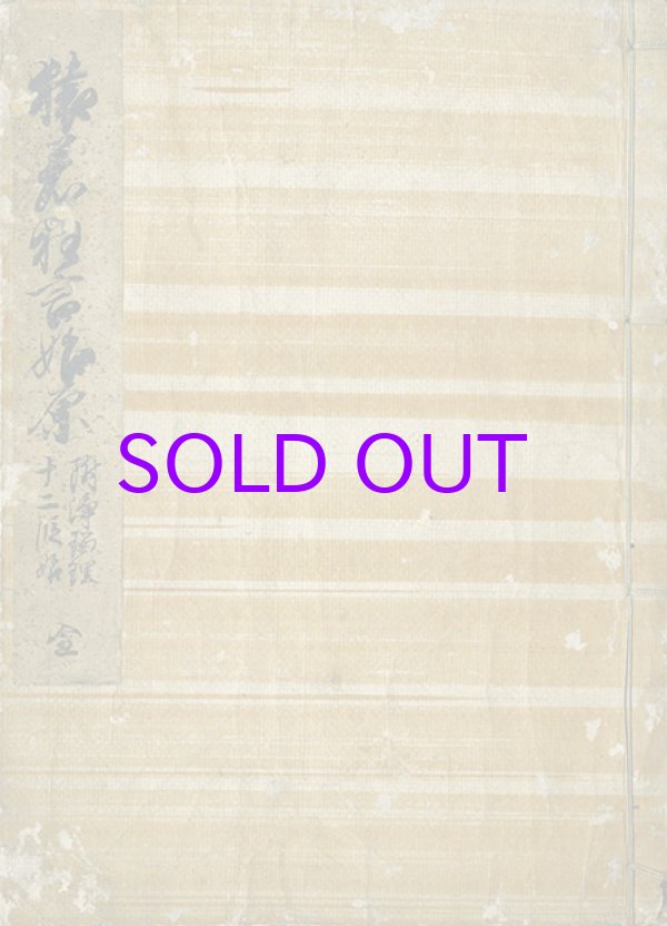 画像1: 猿若狂言始原　附浄瑠璃十二段始