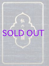 画像: 私の念願