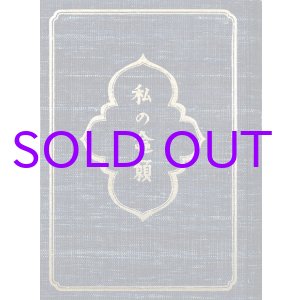 画像: 私の念願