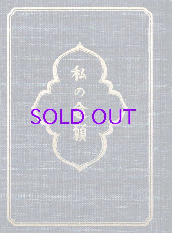 画像1: 私の念願