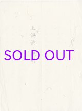 画像: 上海港の規則　写本