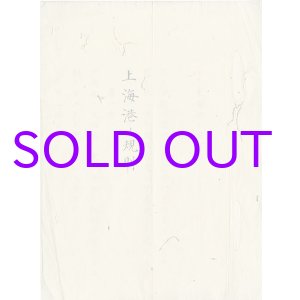 画像: 上海港の規則　写本