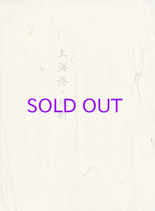 画像1: 上海港の規則　写本