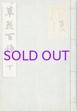 画像: 草花百種　上下