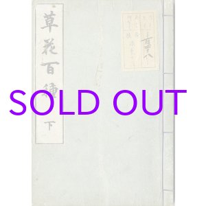 画像: 草花百種　上下