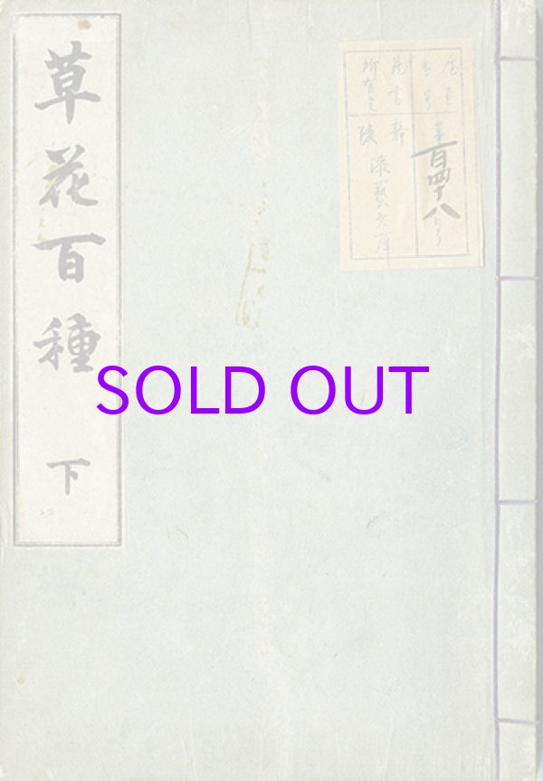 画像1: 草花百種　上下