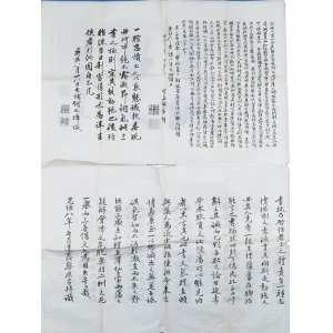 画像: 戊辰八月上　闕書　石版６枚