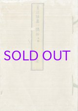 画像: 首註陵墓一隅抄・聖蹟図志上下　３冊