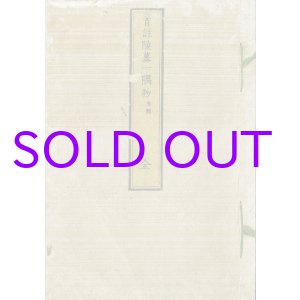 画像: 首註陵墓一隅抄・聖蹟図志上下　３冊