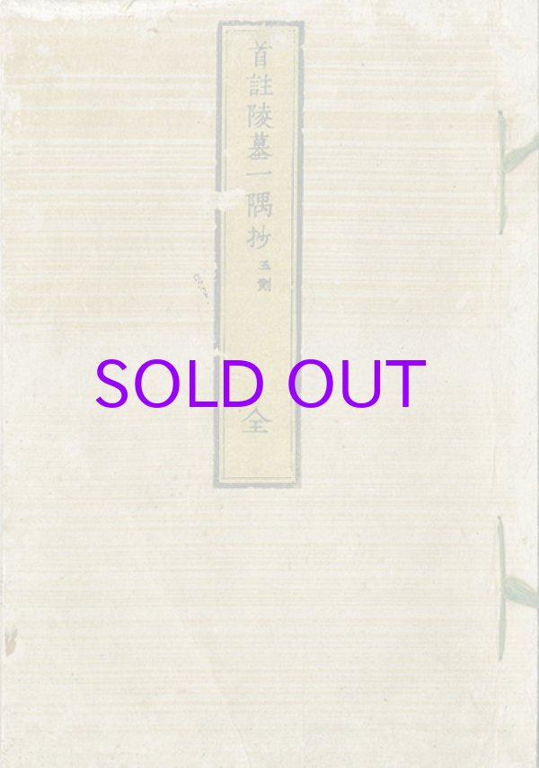画像1: 首註陵墓一隅抄・聖蹟図志上下　３冊