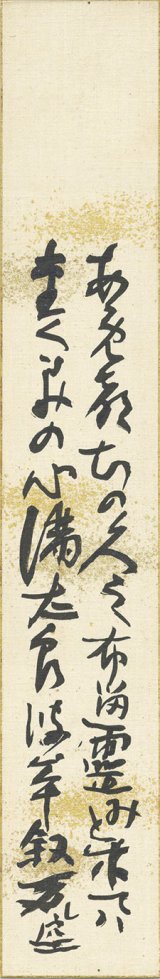 画像: 安江不空歌短冊「あめつちの」