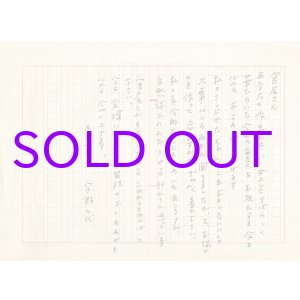 画像: 宇野千代草稿「宮尾さん」