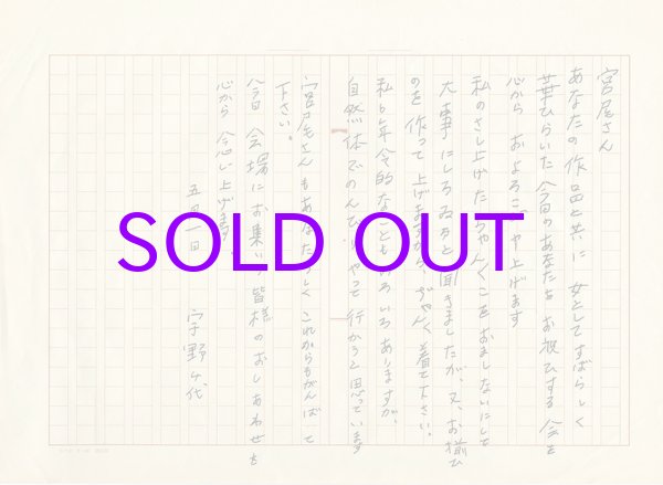 画像1: 宇野千代草稿「宮尾さん」