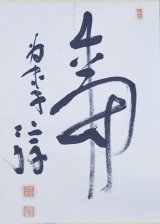 画像: 里見弴書幅「寿」