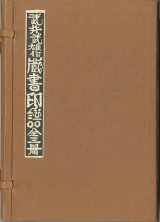 画像: 武井武雄作蔵書印譜　全３冊