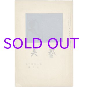 画像: 芸美１巻３号