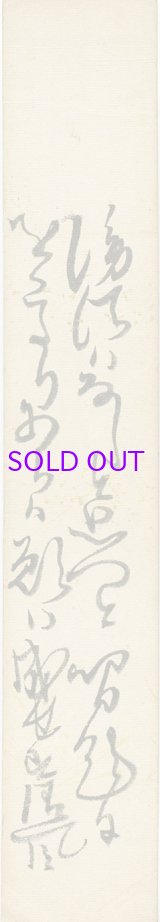 画像: 村田清風歌短冊