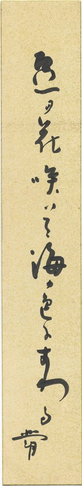 画像: 内島北朗短冊「○の花咲いて」