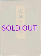 画像: 古裂集　台紙貼貼込１６７種