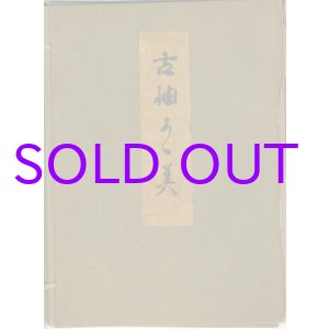 画像: 古裂集　台紙貼貼込１６７種