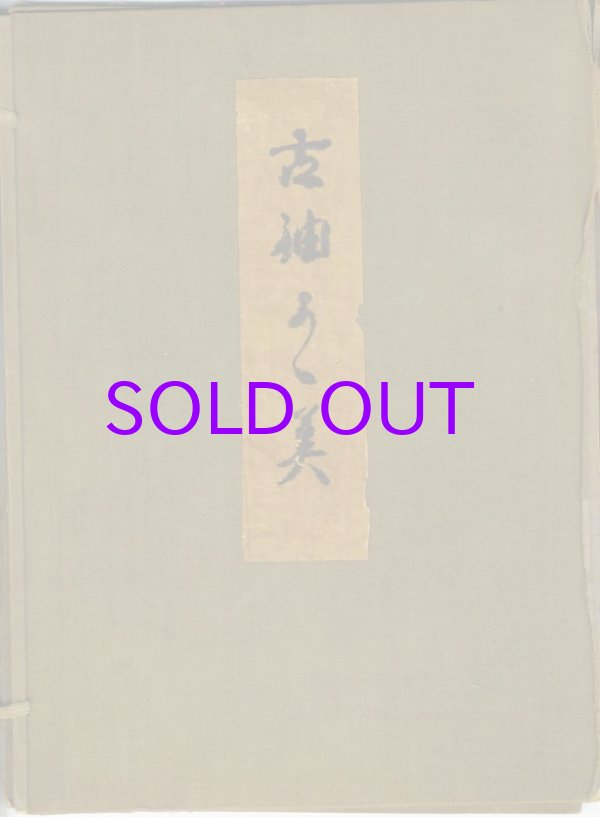 画像1: 古裂集　台紙貼貼込１６７種