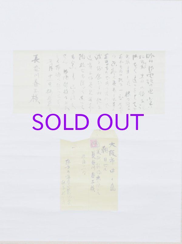 画像1: 梅原龍三郎書簡幅