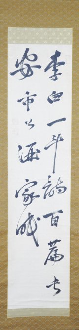 画像: 寂巌二行書「李白一斗…」