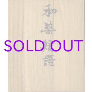 画像: 和染絵語
