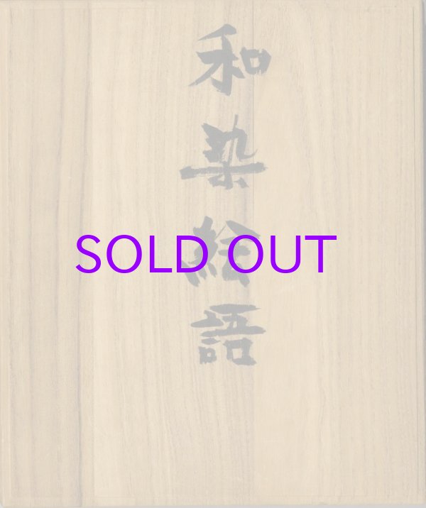 画像1: 和染絵語