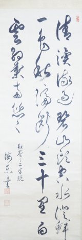 画像: 松方正義書幅三行書「清溪流過…」