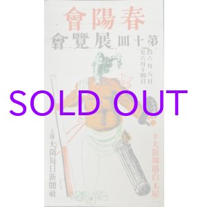 画像: 第１０回春陽会ポスター