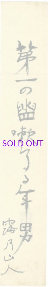 画像: 石井露月短冊「第一の」
