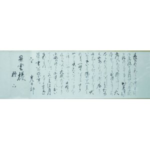 画像: 高村光太郎書簡額