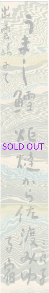 画像: 酒井三良子短冊「うまし鱈」