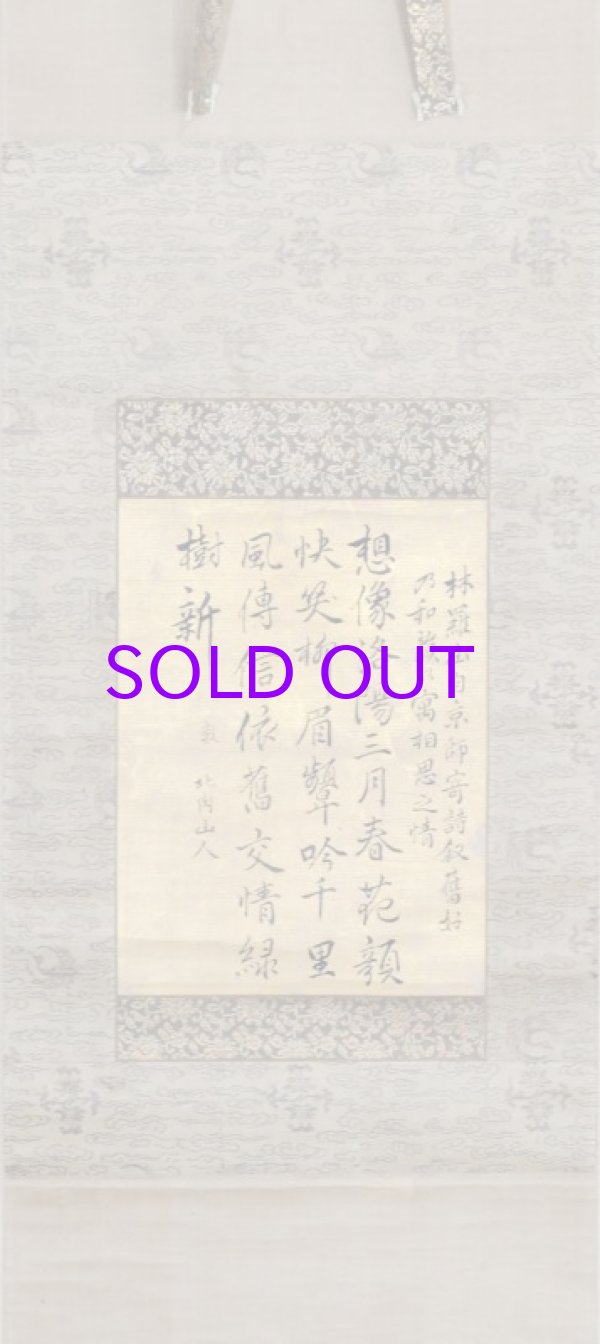 画像1: 藤原惺窩書幅「想像洛陽」