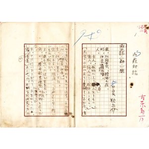 画像: 日夏耿之介草稿「山荘対話」