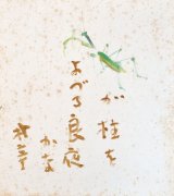 画像: 小絲源太郎画賛色紙額「かまきりが」