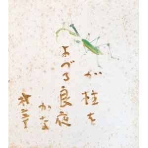 画像: 小絲源太郎画賛色紙額「かまきりが」