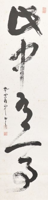 画像: 平櫛田中画幅「此中有一事」