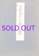 画像: 蘆雪名画選