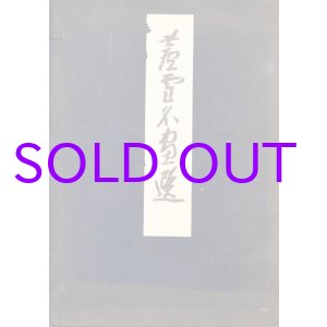 画像: 蘆雪名画選