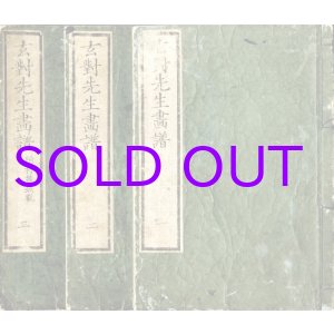 画像: 玄対先生画譜