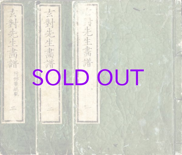 画像1: 玄対先生画譜