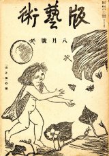 画像: 版芸術１巻５号