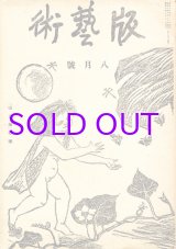 画像: 版芸術１巻５号