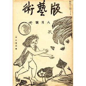 画像: 版芸術１巻５号